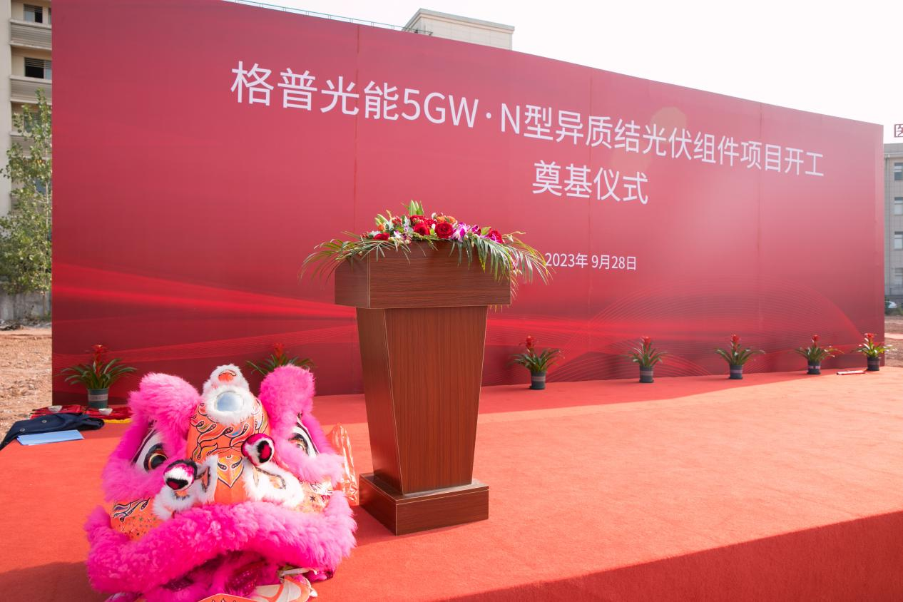 格普光能5GW·N型异质结光伏组件生产项目开工奠基仪式圆满举行
